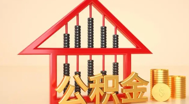 齐河公积金提取代办 齐河公积金提取代办